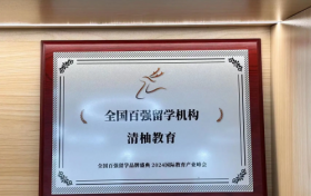 清柚教育获北美优秀留学机构推荐，砥砺十年领航留学行业未来