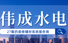 27载砥砺前行，南通伟成水电致力于成为装修辅材系统服务商