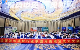 聚势中原，豫见新篇 | 全国装饰辅材行业联盟河南联盟成立大会圆满落幕！