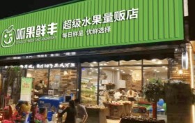 新手也能当老板？呱果鲜丰水果合作，0经验轻松盈利！