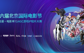 北影节游戏·动漫·电影单元首设AIGC游戏IP短片大赛 邀全球创作者共启新篇