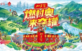 来四川茂县古羌城 随加多宝村奥会来一场穿越千年的创意文旅盛会